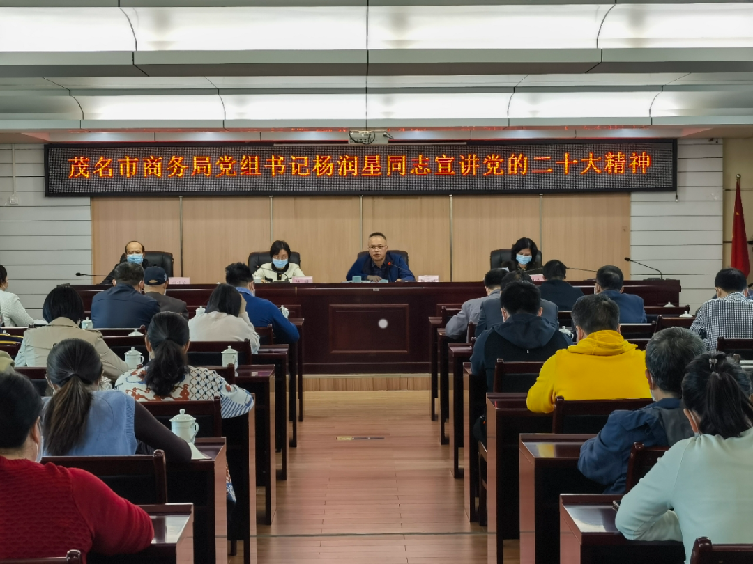 bte365正规网站_365bet网站_必发365手机app商务局党组书记杨润星同志宣讲党的二十大精神.jpg