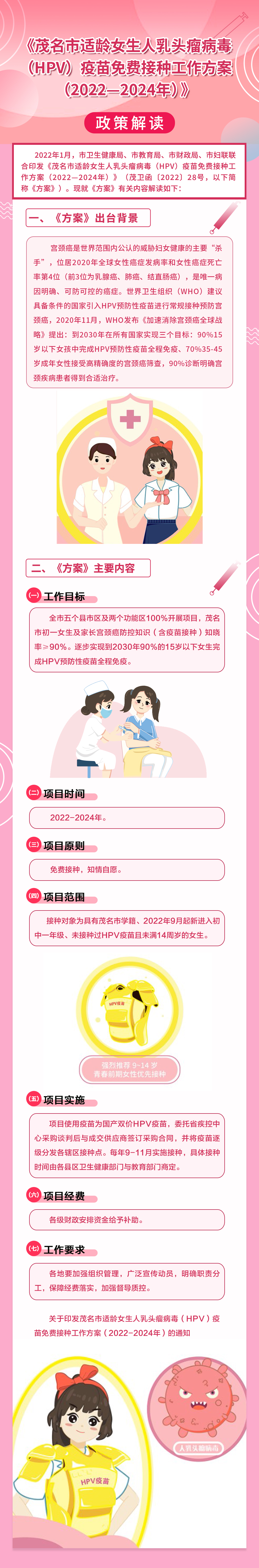 政策解读:bte365正规网站_365bet网站_必发365手机app适龄女生人乳头瘤病毒(HPV)疫苗免费接种工作方案.jpg