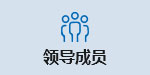 领导成员