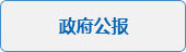 政府公报