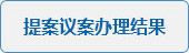 提案议案办理