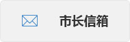 市长信箱