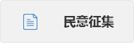 民意征集