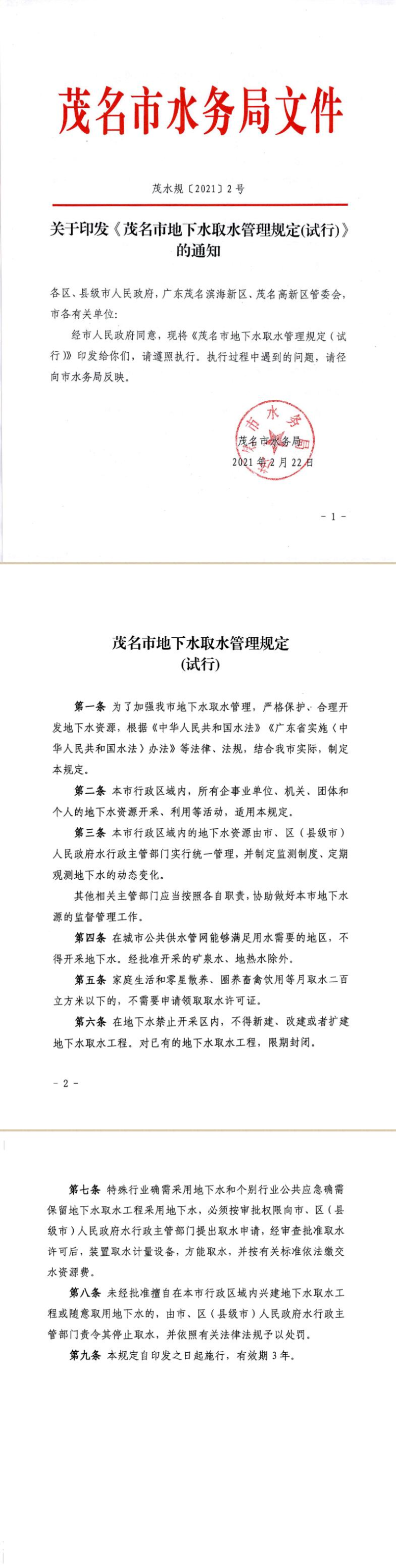 茂水规〔2021〕2.jpg